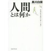 人間とは何か―幸福の科学教学の新しい地平(幸福の科学大学シリーズ〈B-7〉) [単行本]