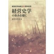 経営史学の歩みを聴く―経営史学会創立50周年記念 [単行本]