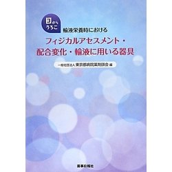 目からうろこ 輸液栄養時におけるフィジカルアセスメント・配合変化・輸液に用いる器具 [単行本]
