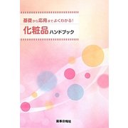基礎から応用までよくわかる!化粧品ハンドブック [単行本]