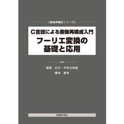 Ｃ言語による画像再構成入門フ-リエ変換の基礎と応用   /医療科学社/篠原広行（単行本（ソフトカバー）） C言語による画像再構成入門 トモシンセシスから3次元ラドン逆