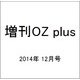 増刊OZ plus 2014年 12月号 [雑誌]
