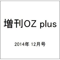 増刊OZ plus 2014年 12月号 [雑誌]