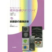 前眼部の画像診断（専門医のための眼科診療クオリファイ 24） [全集叢書]