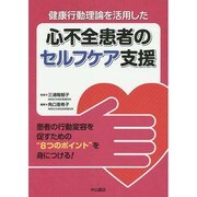 健康行動理論を活用した心不全患者のセルフケア支援 [単行本]