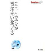 ココロとカラダが喜ぶ住まいをつくる－ハウジングトリビューンムック [単行本]