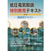 低圧電気取扱特別教育テキスト―講習用テキスト 第5版 [単行本]