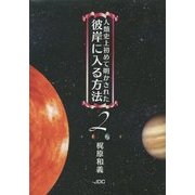 人類史上初めて明かされた彼岸に入る方法〈2〉 [単行本]