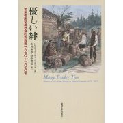 優しい絆―北米毛皮交易社会の女性史一六七〇-一八七〇年 [単行本]
