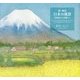 新・風花 日本の風景―北海道から沖縄まで [単行本]