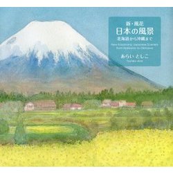 新・風花 日本の風景―北海道から沖縄まで [単行本]