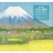 新・風花 日本の風景―北海道から沖縄まで [単行本]