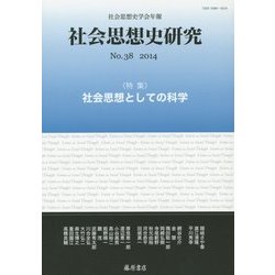 社会思想史研究〈No.38(2014)〉特集・社会思想としての科学 [全集叢書]