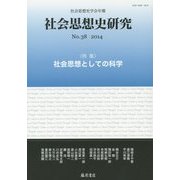 社会思想史研究〈No.38(2014)〉特集・社会思想としての科学 [全集叢書]