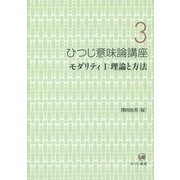 ひつじ意味論講座〈第3巻〉モダリティ1:理論と方法 [全集叢書]