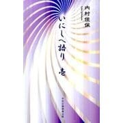いにしへ語り 1 [単行本]