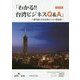 「わかる!!台湾ビジネスQ&A」―専門家による台湾ビジネス解説書 改訂版;二版 [単行本]