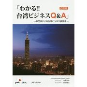 「わかる!!台湾ビジネスQ&A」―専門家による台湾ビジネス解説書 改訂版;二版 [単行本]