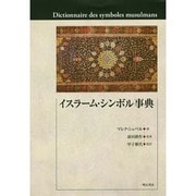 イスラーム・シンボル事典 [事典辞典]