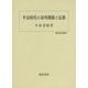 平安時代の対外関係と仏教(歴史科学叢書) [単行本]