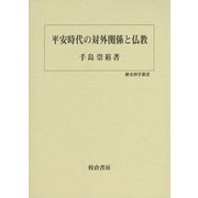平安時代の対外関係と仏教(歴史科学叢書) [単行本]