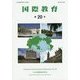 国際教育〈第20号〉 [単行本]