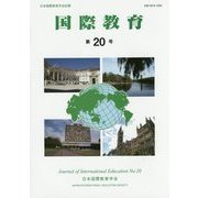 国際教育〈第20号〉 [単行本]