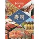 子どもに伝えたい和の技術〈1〉寿司 [全集叢書]