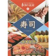 子どもに伝えたい和の技術〈1〉寿司 [全集叢書]