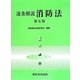 逐条解説 消防法 第5版 [単行本]