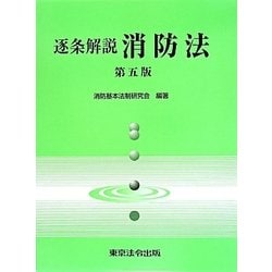逐条解説 消防法 第5版 [単行本]