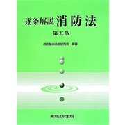 逐条解説 消防法 第5版 [単行本]