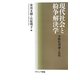 現代社会と紛争解決学―学際的理論と応用 [単行本]