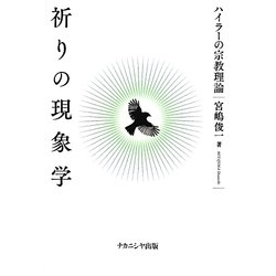祈りの現象学―ハイラーの宗教理論 [単行本]