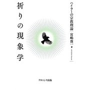 祈りの現象学―ハイラーの宗教理論 [単行本]