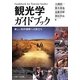 観光学ガイドブック―新しい知的領野への旅立ち [単行本]