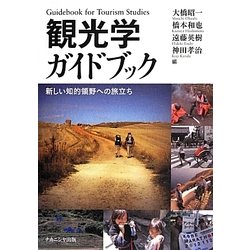 観光学ガイドブック―新しい知的領野への旅立ち [単行本]