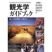 観光学ガイドブック―新しい知的領野への旅立ち [単行本]