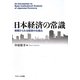 日本経済の常識―制度からみる経済の仕組み [単行本]