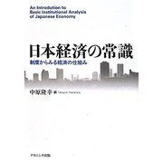 日本経済の常識―制度からみる経済の仕組み [単行本]