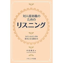 対人援助職のためのリスニング―カウンセリングの基本となる聞き方 [単行本]