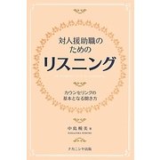 対人援助職のためのリスニング―カウンセリングの基本となる聞き方 [単行本]