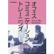 オフィスコミュニケーショントレーニング―みる・きく・問う・伝えるために [単行本]