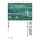 東山魁夷―ふたつの世界、ひとすじの道 [単行本]