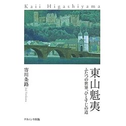 東山魁夷―ふたつの世界、ひとすじの道 [単行本]