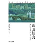 東山魁夷―ふたつの世界、ひとすじの道 [単行本]