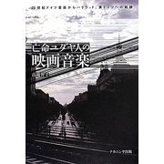 亡命ユダヤ人の映画音楽―20世紀ドイツ音楽からハリウッド、東ドイツへの軌跡 [単行本]