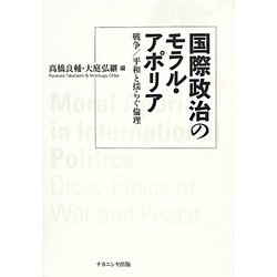 国際政治のモラル・アポリア―戦争/平和と揺らぐ倫理 [単行本]
