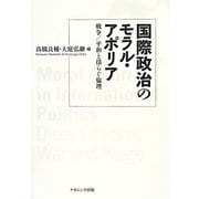 国際政治のモラル・アポリア―戦争/平和と揺らぐ倫理 [単行本]