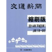交通新聞 縮刷版〈2014年 上期〉 [単行本]